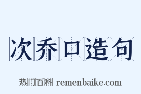 次乔口造句是什么意思的图片